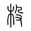 杸字的图片