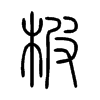 柀字的图片