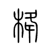 栙字的图片