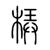 梇字的图片