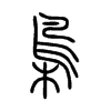 梟字的图片