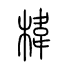 椲字的图片