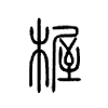 楃字的图片