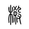榝字的图片