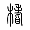 榰字的图片