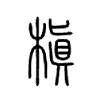 槇字的图片