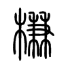 槏字的图片