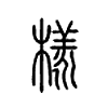 様字的图片