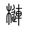 槤字的图片