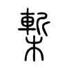 槧字的图片