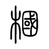 槶字的图片