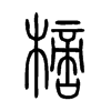 樀字的图片