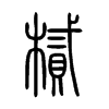 樲字的图片