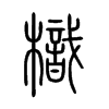 樴字的图片