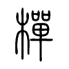 樿字的图片
