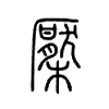 檿字的图片