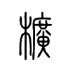 櫎字的图片
