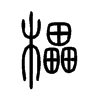櫑字的图片