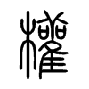 權字的图片