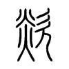 欻字的图片