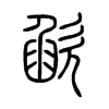 欿字的图片