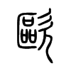 歐字的图片