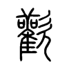 歡字的图片