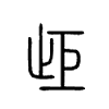 歫字的图片
