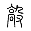 毃字的图片