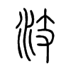 汥字的图片