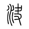 決字的图片