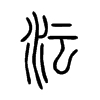 沄字的图片
