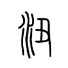 沑字的图片