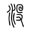 沒字的图片