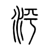 泙字的图片