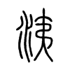 洟字的图片
