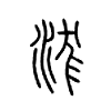 浝字的图片