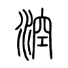 涳字的图片