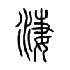 淒字的图片