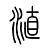 淔字的图片
