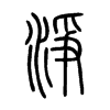 淨字的图片