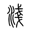 淺字的图片