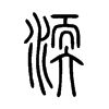 渜字的图片