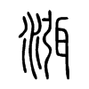 渳字的图片