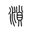 溑字的图片
