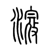 滱字的图片