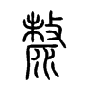 漦字的图片