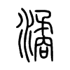 潏字的图片