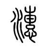 潓字的图片