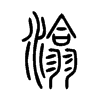 潝字的图片